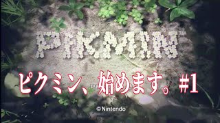 【ゲーム実況】ピクミン、始めます。＃1【ピクミン】