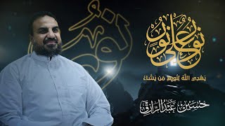 محاضرة (نور على نور، يهدي اللهُ لنوره من يشاء)حسين عبد الرازق image