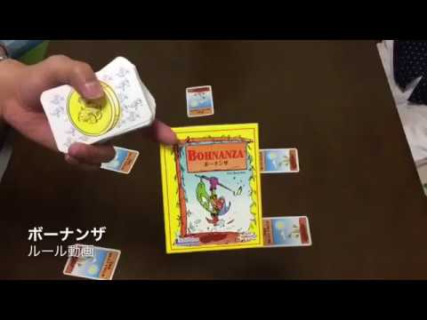 ボーナンザ ルール動画