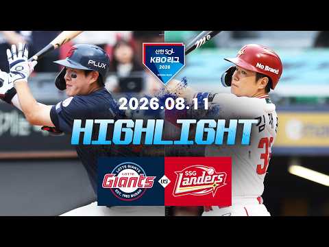 [롯데자이언츠 vs SSG랜더스] 8.11(화) 야구 하이라이트｜2026 KBO 리그｜KBO X TVING