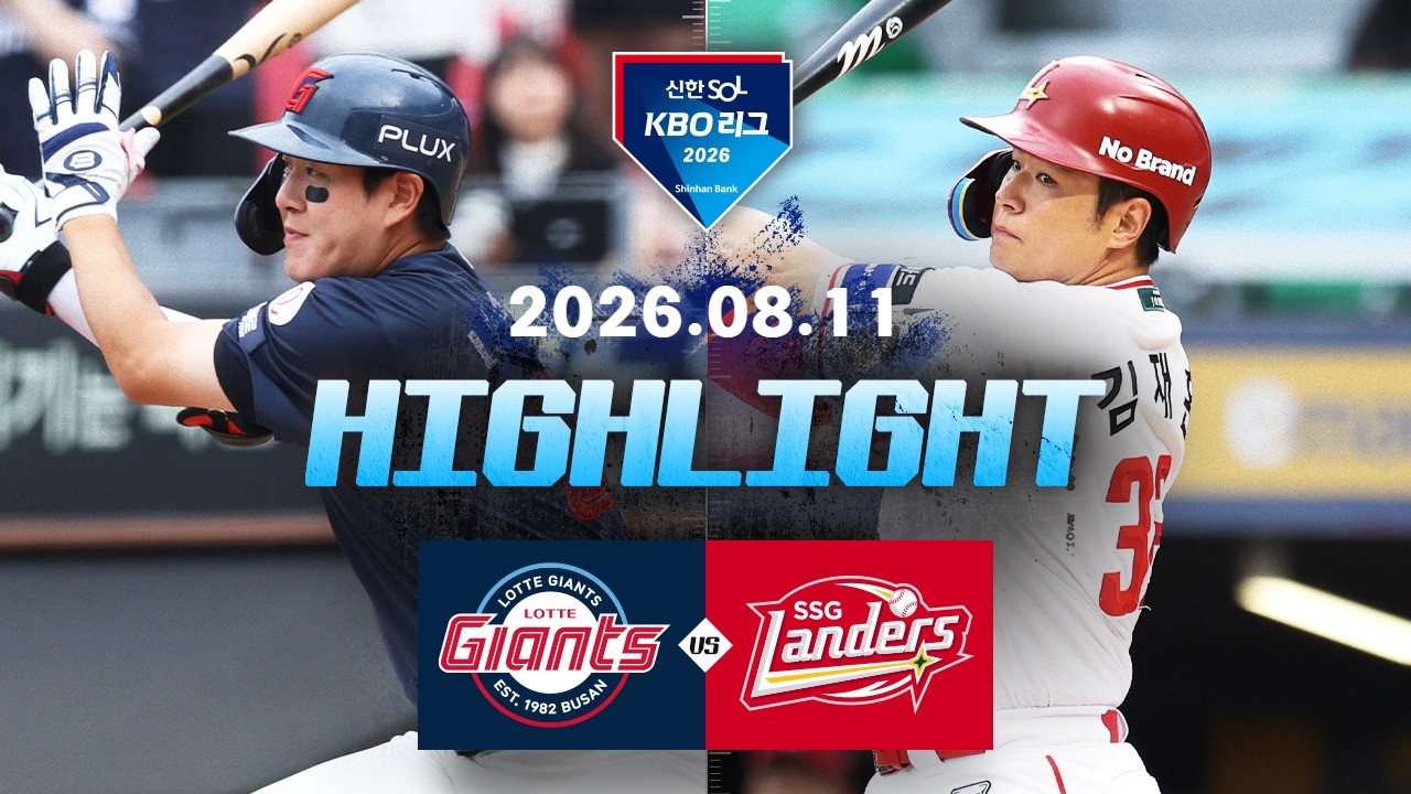 [롯데자이언츠 vs SSG랜더스] 8.11(화) 야구 하이라이트｜2026 KBO 리그｜KBO X TVING