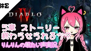 【ディアブロ4】#8 5章メインストーリー