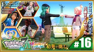 【Pokémon LEGENDS Z-A】#16（終）　初見で挑む 待望の完結！ミアレよ永遠に！