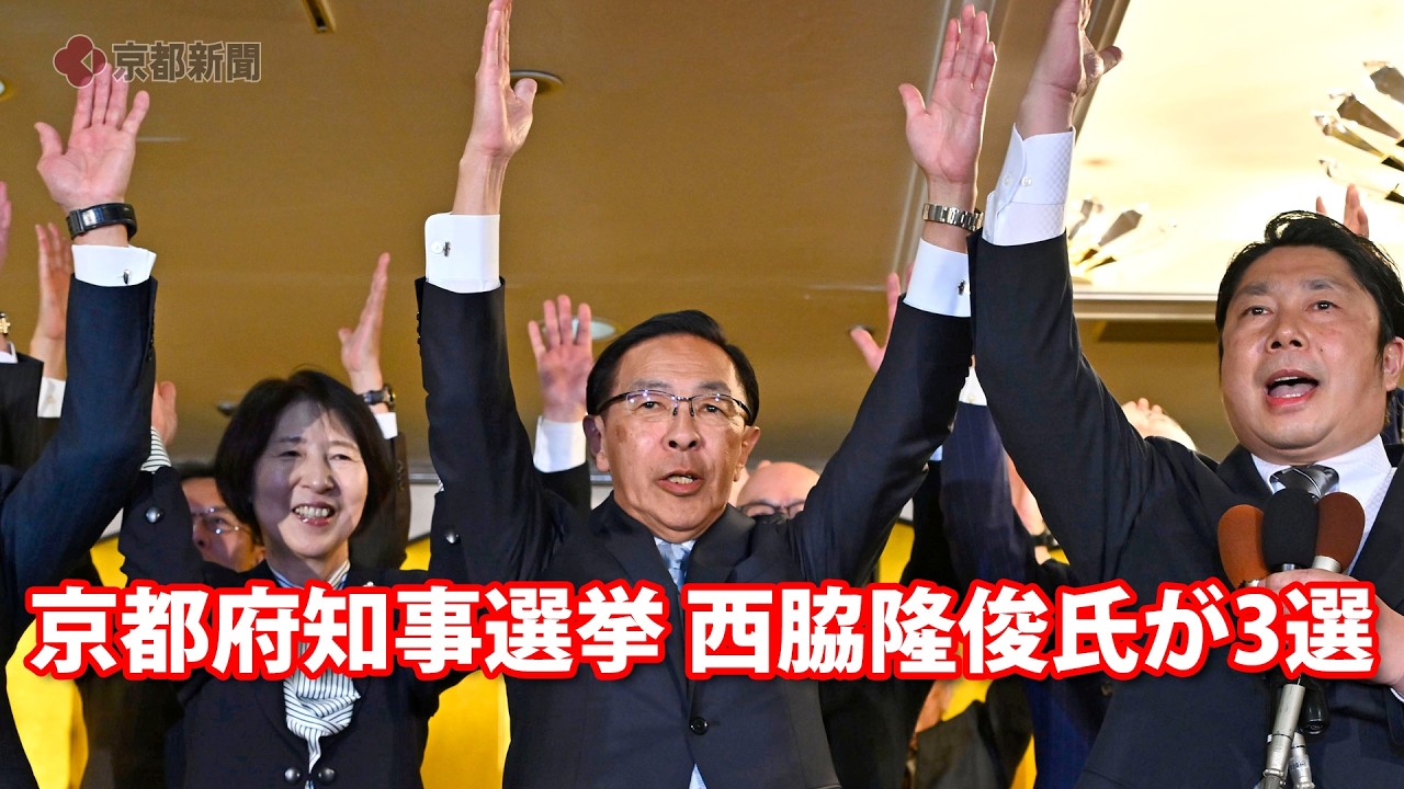 【京都府知事選挙】現職の西脇隆俊さんが3選（2026年4月5日、京都市下京区）