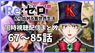 【#リゼロ  4期】同時視聴配信まとめ67～85話【 #総集編 #同時視聴 】