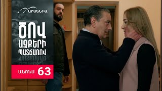 Ծով աչքերի պատճառով, Սերիա 63, Անոնս / Tsov achqeri patcharov