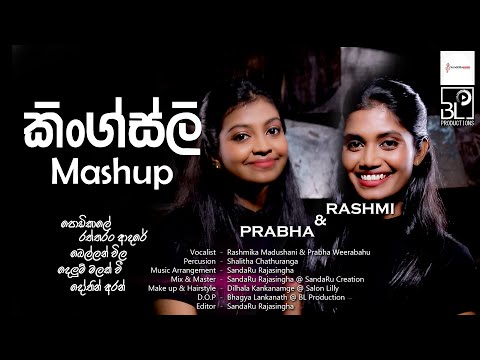 Kingsly Mashup | කිංග්ස්ලි මාෂප් | Prabha & Rashmi |