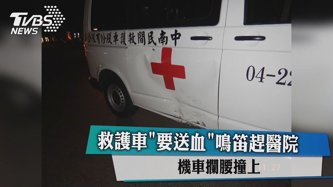 救護車「要送血」鳴笛趕醫院 機車攔腰撞上