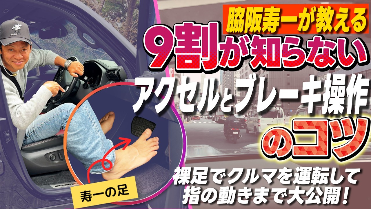 ほとんどの人が知らない「アクセルとブレーキ操作の基本」