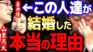 【暴露】蒼井優が南海キャンディーズ山里亮太と結婚した理由がヤバい…【 岡田斗司夫 切り抜き サイコパス 女優 芸能人 】