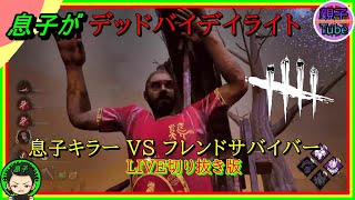 [息子がデッドバイデイライト]息子キラー VS フレンドサバイバー　LIVE切り抜き版