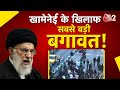 AAJTAK 2 LIVE IRAN VIOLENCE AND PROTEST KHAMENEI पर फिर भड़के ट्रंप AT
