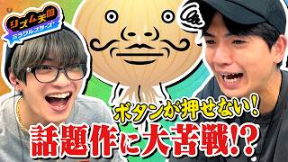 髙地＆高橋爆笑！リズム天国なのに操作が壊滅的すぎてリズム関係ない【リズム天国 ミラクルスターズ】