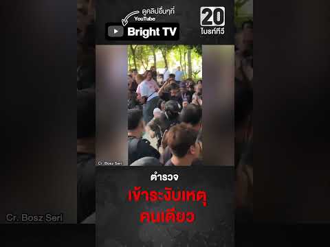 เสียงโห่ร้อง ขณะ 2 กลุ่ม เกิดความวุ่นวาย ตำรวจต้องเข้าระงับเหตุ