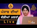 Big News of Punjab | Harsharan Kaur | Punjabi News | 6 May 2021 | KHALAS TV