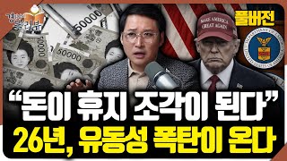 [풀버전] 2026년 유동성 폭탄 온다. 돈의 가치가 무너지는 이유 : 자산 가격이 오를 수밖에 없는 구조 …