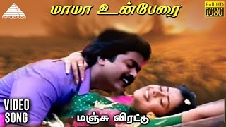 Download lagu மாமா உன்பேரை HD Video Song | மஞ்சு விரட்டு | முரளி | மோஹன | தேவா mp3 Download lagu மாமா உன்பேரை HD Video Song | மஞ்சு விரட்டு | முரளி | மோஹன | தேவா mp3