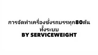 ติดตั้งเครื่องชั่งรถบรรทุก ติดตั้งเครื่องชั่งรถบรรทุก