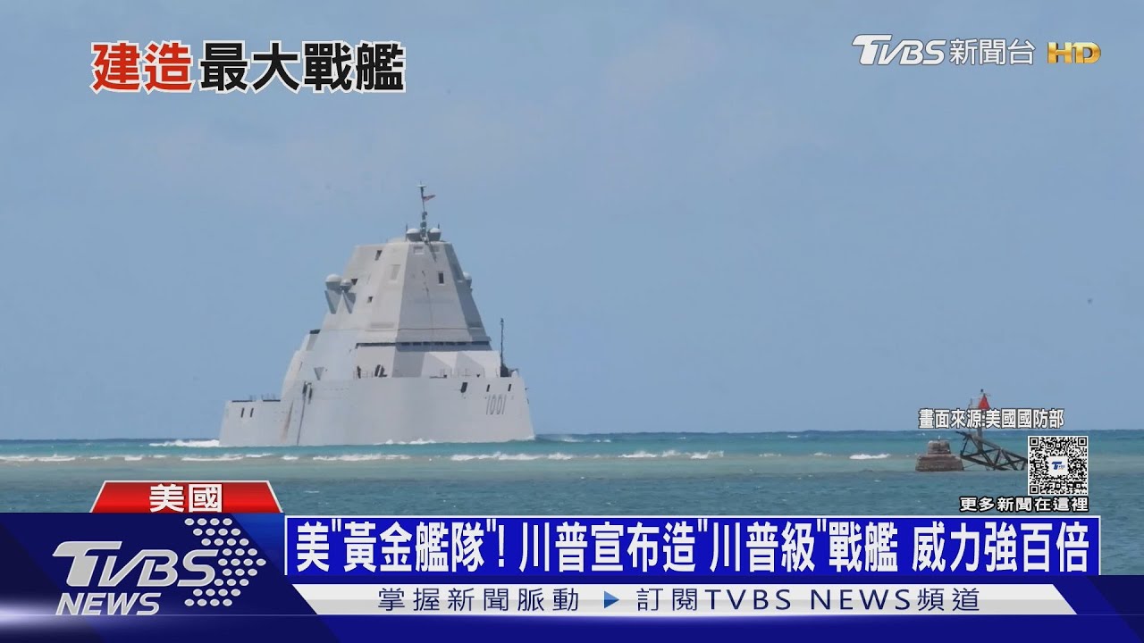 美國黃金艦隊!川普宣布造「川普級」戰艦 威力強百倍