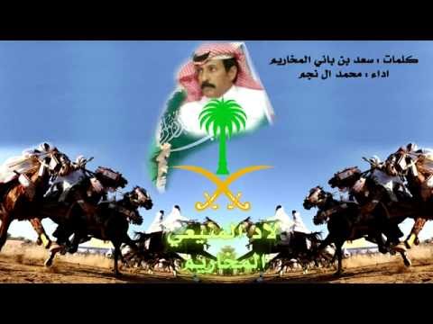 شيلة المخاريم كلمات الشاعر سعد بن باني المخاريم أدا المنشد محمد ال نجم