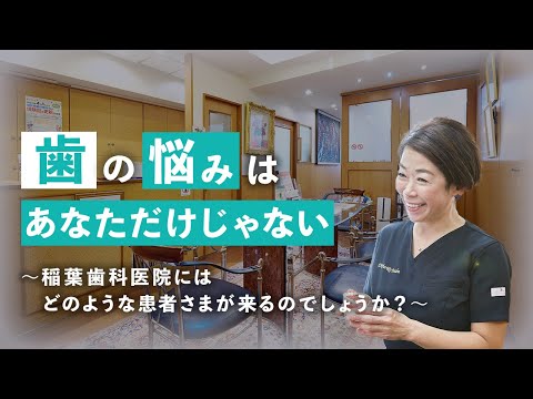 歯の悩みはあなただけじゃない〜稲葉歯科医院にはどのような患者さまが来るのでしょうか？〜