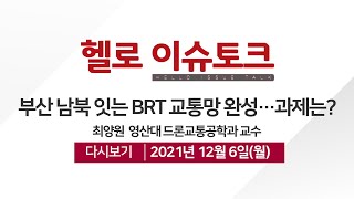 [헬로 이슈토크]부산 남북 잇는 BRT 교통망 완성...과제는?