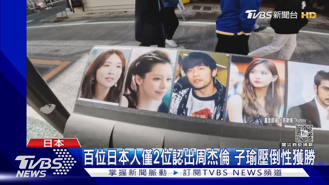 日本人眼中台灣最知名的藝人是誰? 她輾壓周杰倫奪冠