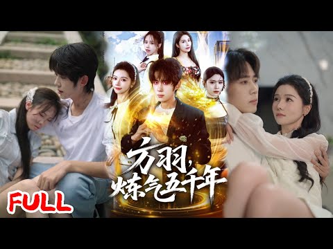 🔥ENG SUB《方羽，炼气五千年》💥#刘檀嘉#寇诗翎#爆款短剧 #drama #小爱推文 #男频 #逆袭