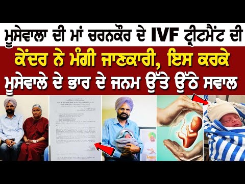 Moosewala ਦੀ Mother Charankaur ਦੇ IVF Treatment ਦੀ ਕੇਂਦਰ ਨੇ ਮੰਗੀ ਜਾਣਕਾਰੀ, ਇਸ ਕਰਕੇ ਮੂਸੇਵਾਲੇ ਦੇ ਭਾਰ..