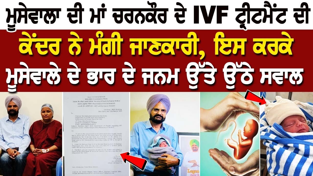 Moosewala ਦੀ Mother Charankaur ਦੇ IVF Treatment ਦੀ ਕੇਂਦਰ ਨੇ ਮੰਗੀ ਜਾਣਕਾਰੀ, ਇਸ ਕਰਕੇ ਮੂਸੇਵਾਲੇ ਦੇ ਭਾਰ.. Moosewala ਦੀ Mother Charankaur ਦੇ IVF Treatment ਦੀ ਕੇਂਦਰ ਨੇ ਮੰਗੀ ਜਾਣਕਾਰੀ, ਇਸ ਕਰਕੇ ਮੂਸੇਵਾਲੇ ਦੇ ਭਾਰ..