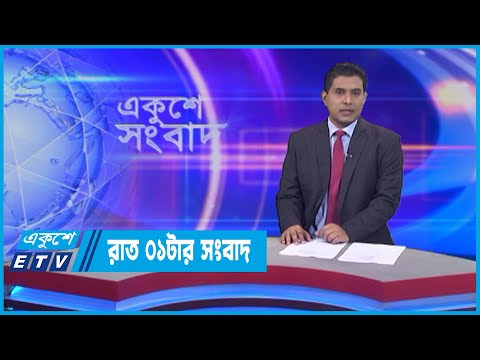 01 AM News || রাত ০১টার সংবাদ || 29 June 2022 || ETV News