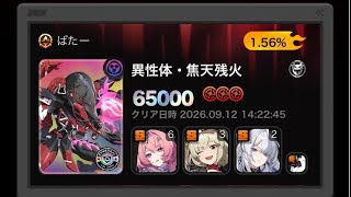 【ゼンゼロ】バーニス最強‼バーニス最強‼ Ptカンスト 65000pt  異性体・焦天残火（危局強襲戦:逆境/09.12ver）レミエール・バーニス・ヴェリナ