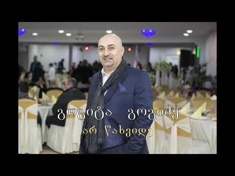 GOGITA GOGIDZE   AR CAXVIDE გოგიტა გოგიძე   არ წახვიდე