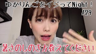 【生配信】ゆかりんごをイジってNight！#29 暑さのしのぎ方教えてください