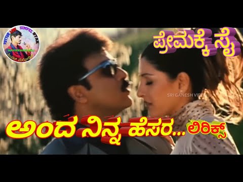 ಅಂದ ನಿನ್ನ ಹೆಸರ ಲಿರಿಕ್ಸ್ ವಿಡಿಯೋ🌹anda ninnesara ananda ninnura Kannada lyrics song🌹ಪ್ರೇಮಕ್ಕೆ ಸೈ lyrics