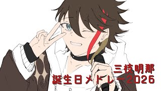 三枝明那誕生日メドレー2026