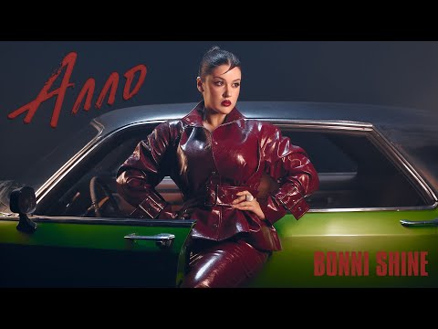 Bonni Shine - АЛЛО | ПРЕМ'ЄРА 2025