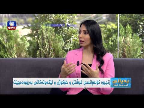 بەڤیدیۆ.. زنجیرە کۆنفرانسی کوشتن و خۆکوژی و لێکەوتەکانی بەڕێوەدەچێت