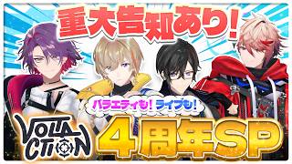 【重大告知あり】遊んで歌って、これが俺達 ”VOLTACTION”  〜 #超ヴォルタ × #ヴォルタ4周年 ライブSP 〜