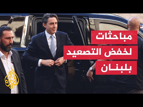 الموفد الأمريكي هوكستين يزور بيروت لبحث سبل خفض التصعيد العسكري على الحدود الجنوبية للبنان