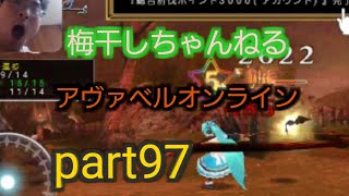 (アヴァベル)解放ブッチ切ったぜえww part97