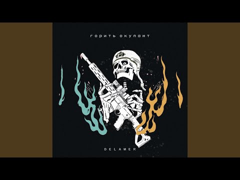 Горить окупант