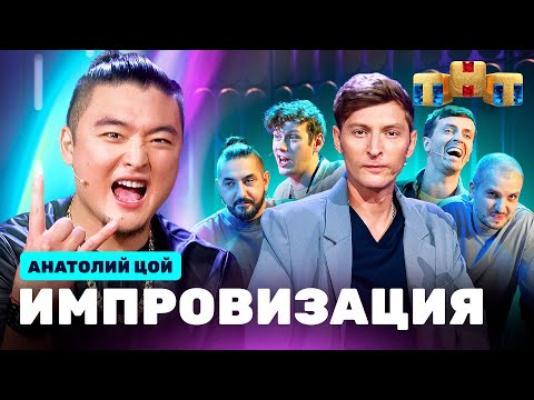 ИМПРОВИЗАЦИЯ НА ТНТ | Анатолий Цой