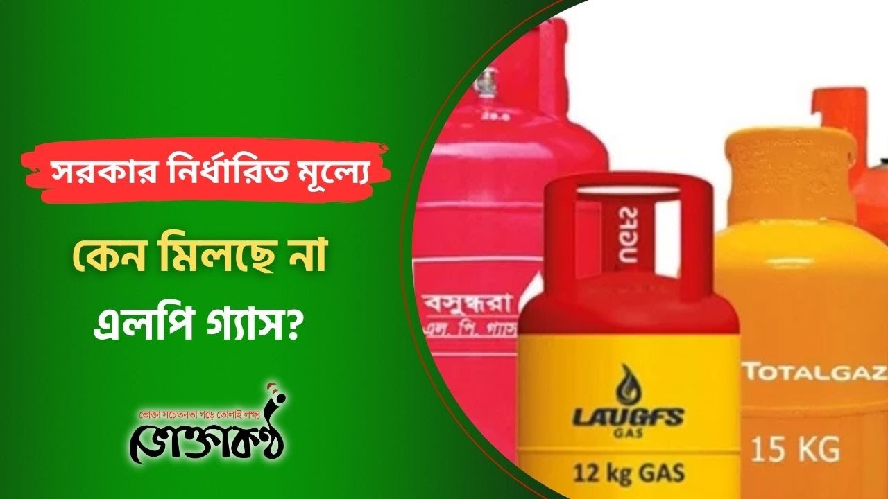 সরকার নির্ধারিত মূল্যে কেন মিলছে না এলপি গ্যাস?