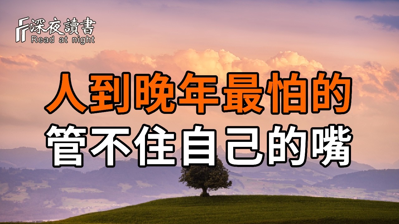 人到晚年，最怕的不是沒錢，而是管不住自己的嘴【深夜讀書】#人生感悟 #正能量 #情感 #晚年幸福 #深夜?