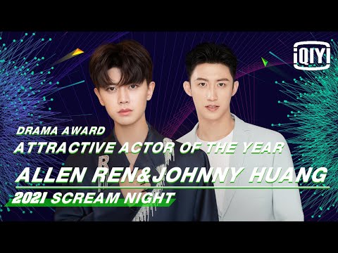 Attractive Actor: Allen Ren \u0026 Johnny Huang | 2021 iQIYI Scream Night | iQIYI