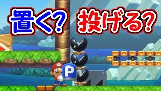 置くか投げるかの選択をせよ!!間違えると!?【マリオメーカー実況】