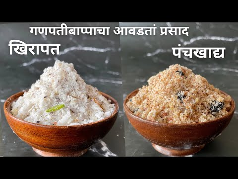 पंचखाद्य आणि खिरापत | गणेश चतुर्थी विशेष | Panchkhadya recipe | khirapat recipe | prasad recipe
