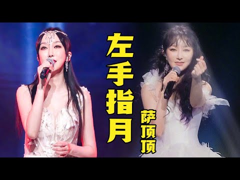 #萨顶顶 《左手指月》diva开唱！极致戏腔洗刷听觉！#新声请指教  EP7丨#音乐安利站 【live】