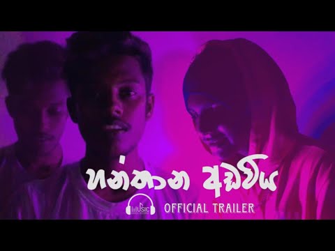 Hanthana adawiya - හන්තාන අඩවිය Official Music Video Trailer